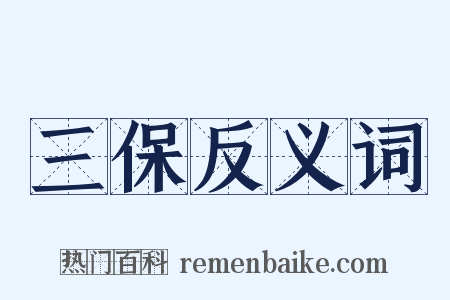 三保反义词是什么意思的图片
